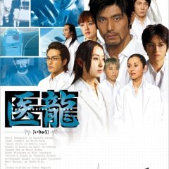 Iryu Team Medical Dragon (2006) photo