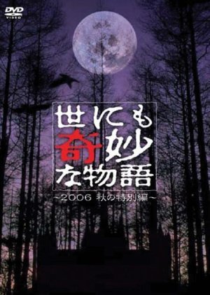 世にも奇妙な物語'06 秋の特別編