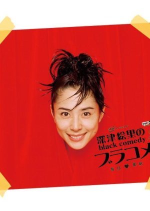 Fukatsu Eri no Black Comedy 2006