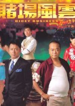Dicey Business (2006) photo