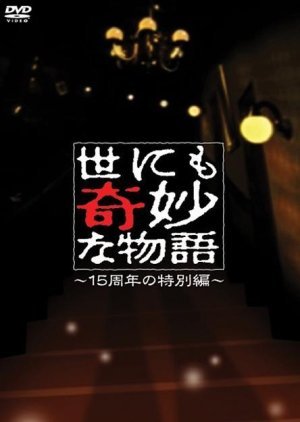 Yo nimo Kimyo na Monogatari: 15th Anniversary Special Edition