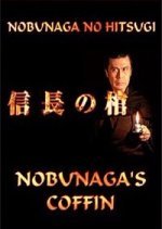 Nobunaga no Hitsugi (2006) photo