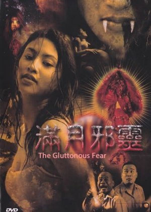 The Gluttonous Fear 2006