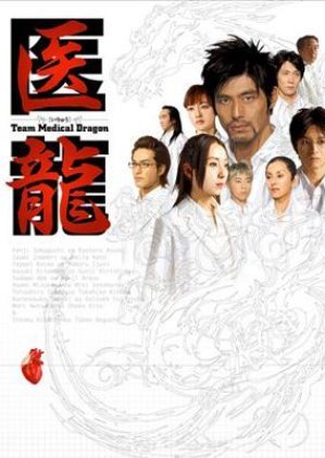 Iryu Team Medical Dragon 2006