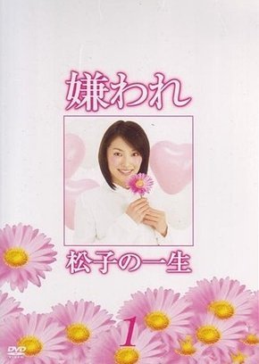 嫌われ松子の一生