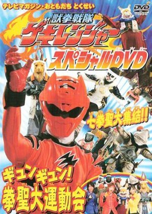 Juuken Sentai Gekiranger: Gyun-Gyun! Fist Sage Great Athletic Meet 2007