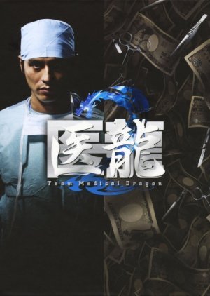 Iryu Team Medical Dragon 2 2007