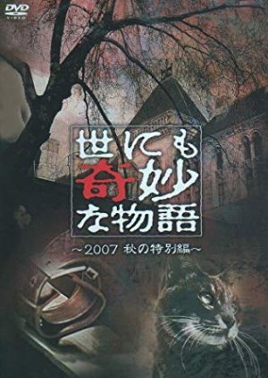 Yo nimo Kimyo na Monogatari: 2007 Fall Special 2007