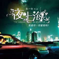 The Longest Night in Shanghai (2007) photo