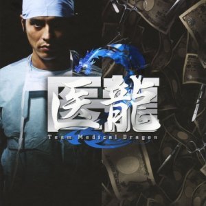 Iryu Team Medical Dragon 2 (2007)