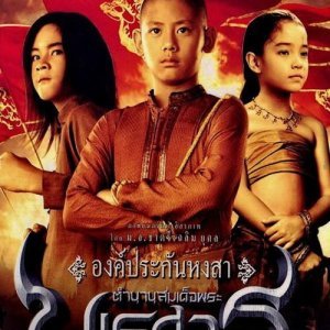 King Naresuan 1: Hongsawadee's Hostage (2007)