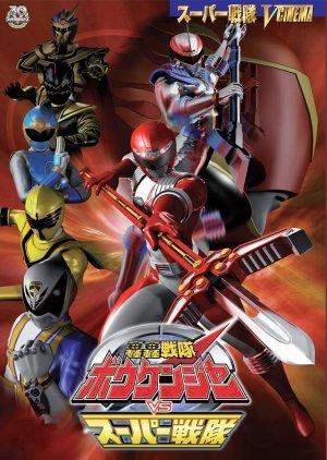 GoGo Sentai Boukenger vs. Super Sentai 2007