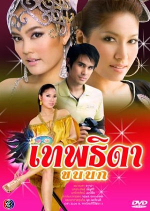 Theptida Khon Nok 2007