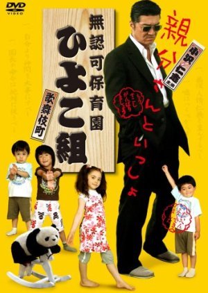 Yakuza's Kindergarten