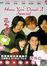 Hana yori Dango 2 (Returns) Bangai hen: Makinoke Hajimete no Kazoku Ryoko in N.Y. (2007) photo