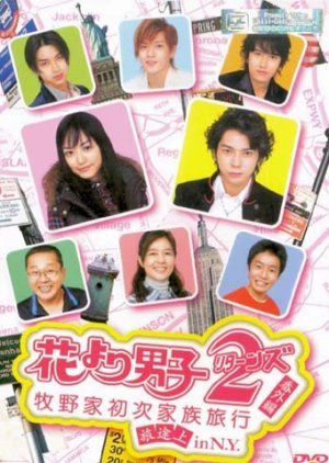 Hana yori Dango 2 (Returns) Bangai hen: Makinoke Hajimete no Kazoku Ryoko in N.Y. 2007