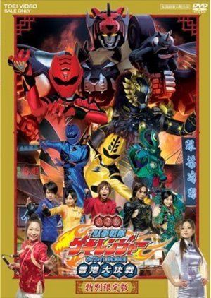 Juuken Sentai Gekiranger: Nei-Nei! Hou-Hou! Hong Kong Decisive Battle 2007