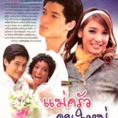 Mae Krua Kon Mai (2007)