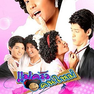 Mae Krua Kon Mai (2007)