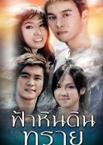 Fah Hin Din Sai (2007) photo