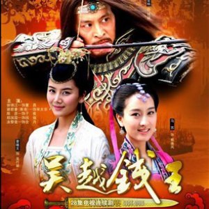 King Qian of Wuyue (2007)