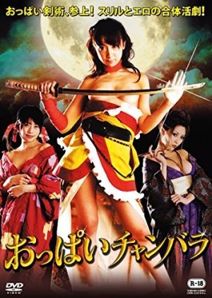 Oppai Chanbara: Striptease Samurai Squad 2008