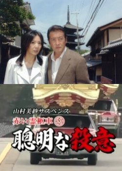 Yamamura Misa Suspense: Red Hearse 23 - Intelligent Murderous Intent 2008