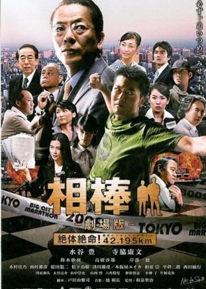 Aibou the Movie 1 2008