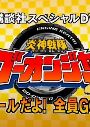 Engine Sentai Go-Onger: Seminar dayo! Zenin GO-ON! 2008