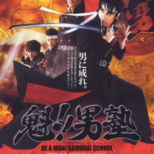 Be a Man! Samurai School (2008)