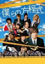 Bokura no Houteishiki (2008) photo