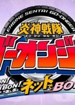 Engine Sentai Go-Onger: Bom Bom! Bom Bom! Net de Bong!! (2008) photo