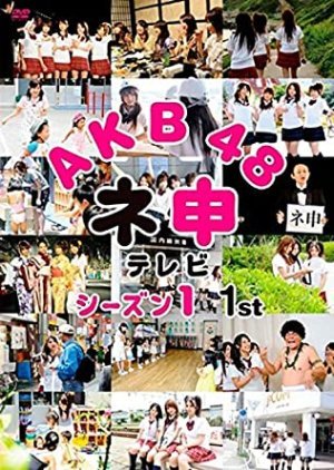AKB48 Nemousu TV: Season 1