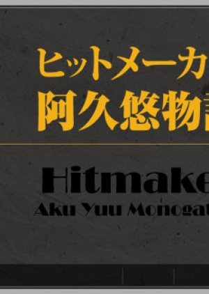 Hitmaker Aku Yu Monogatari 2008