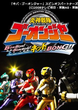 Engine Sentai Go-Onger: Bom Bom! Bom Bom! Net de Bong!! 2008