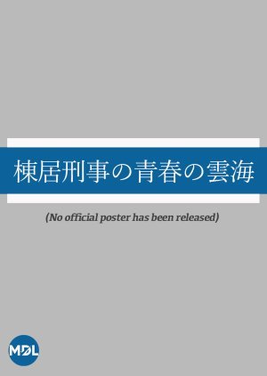 棟居刑事の青春の雲海