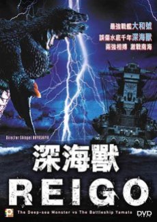 Deep Sea Monster Reigo 2008