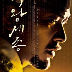 The Great King, Sejong (2008)