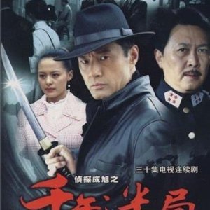 Detective Cheng Xu (2008)