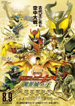 Kamen Rider Kiva: King of the Castle in the Demon World 2008