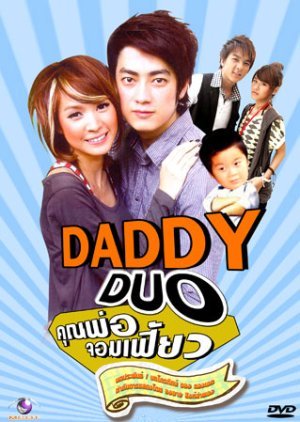 Daddy Duo คุณพ่อจอมเฟี้ยว