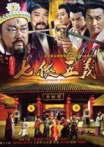 Justice Bao: The Seven Heroes and Five Gallants (2009) photo