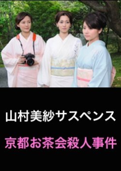 Yamamura Misa Suspense: The Kyoto Tea Ceremony Murder Case