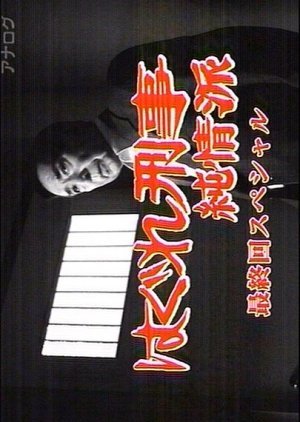 Hagure Keiji Junjoha Final Special 2009