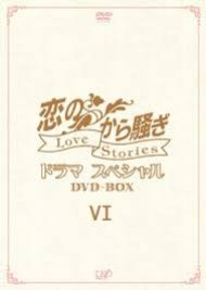 恋のから騒ぎドラマスペシャル〜Love StoriesVI〜