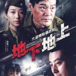 Di Xia Di Shang (2009)