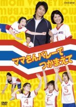 Mama-san Volley de Tsukamaete (2009) photo