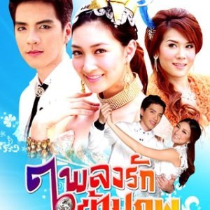 Pleng Ruk Kaam Pob (2009)