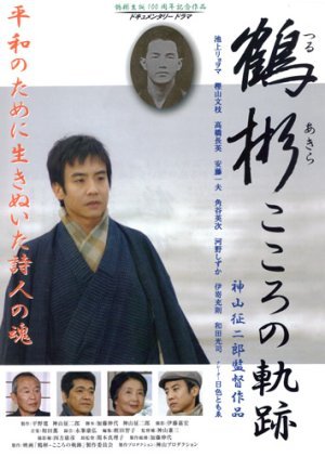 Tsuru Akira: Kokoro no kiseki 2009