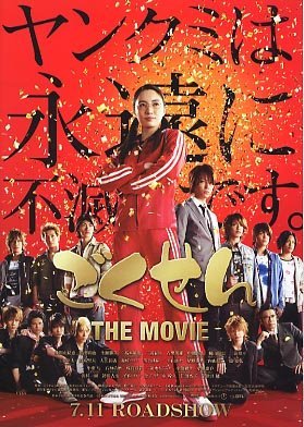 Gokusen: The Movie 2009